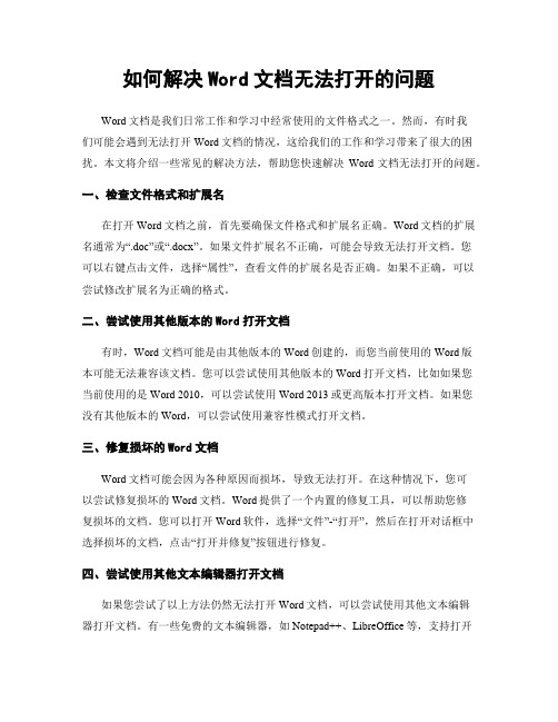 如何解决Word文档无法打开的问题