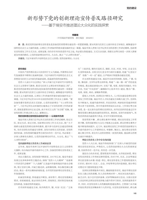 新形势下党的创新理论宣传普及路径研究——基于瑞安市推进理论大众化的实践探索