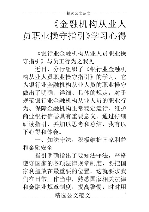 《金融机构从业人员职业操守指引》学习心得