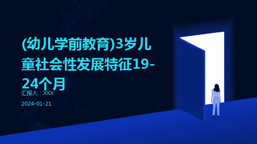 (幼儿学前教育)3岁儿童社会性发展特征19-24个月