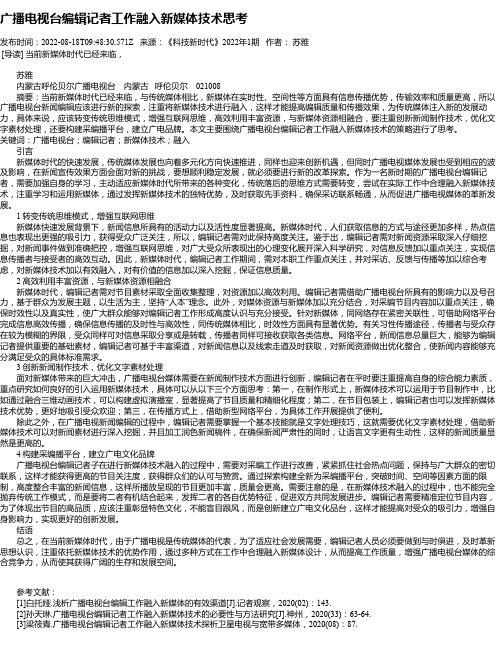 广播电视台编辑记者工作融入新媒体技术思考