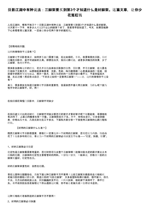 摄影江湖中有种说法：三脚架要买到第3个才知道什么是好脚架。这篇文章，让你少花冤枉钱