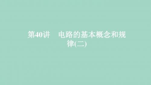 2020年高考物理一轮复习第9章恒定电流第40讲电路的基本概念和规律(二)课件