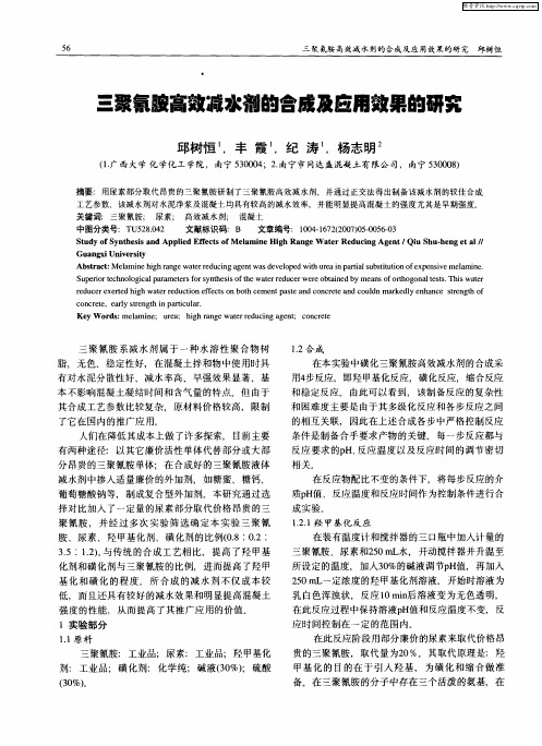 三聚氰胺高效减水剂的合成及应用效果的研究