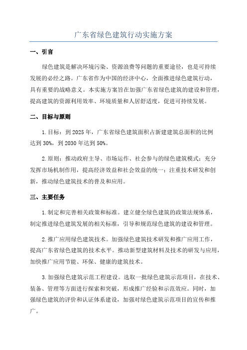 广东省绿色建筑行动实施方案