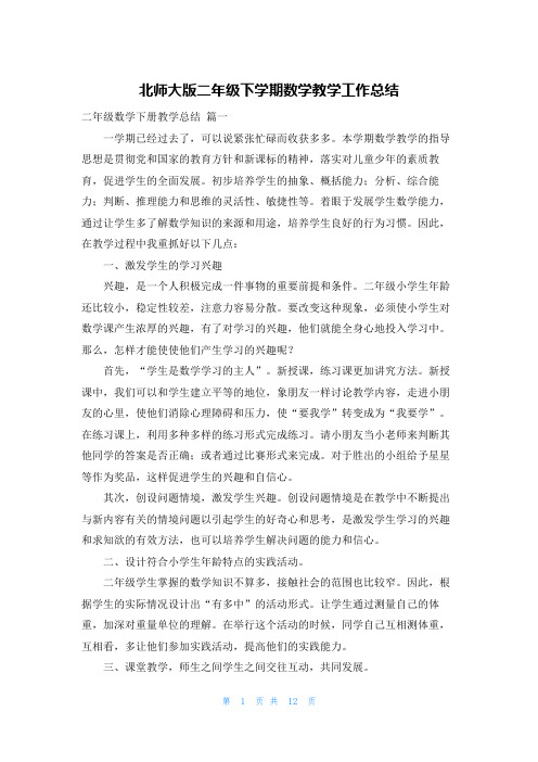 北师大版二年级下学期数学教学工作总结