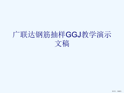 广联达钢筋抽样GGJ教学演示文稿