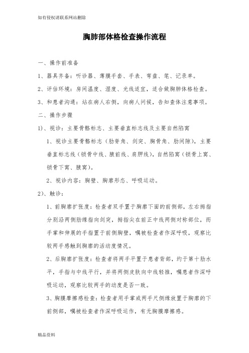 胸肺体格检查操作流程学习资料