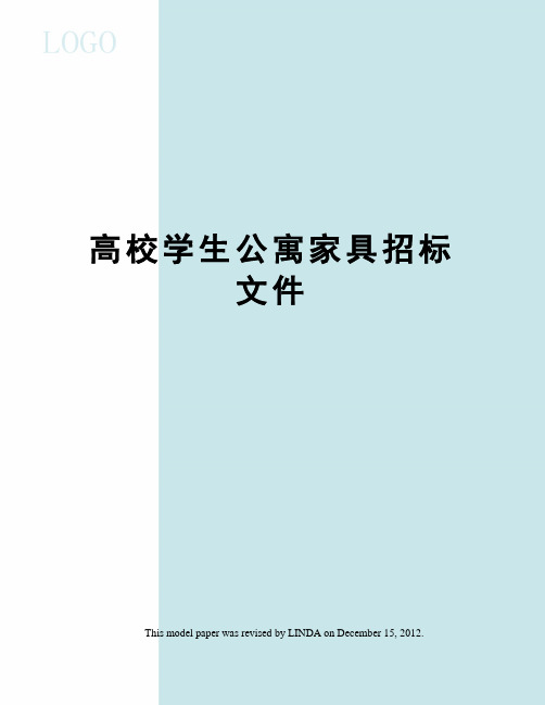 高校学生公寓家具招标文件