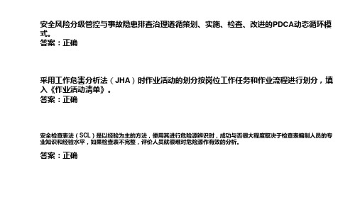 安全检查表法(SCL)进行危险源辨识时按照单元或装置进行划分列出设备设施清单同一2