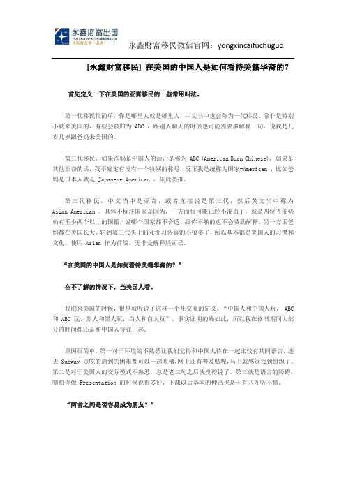[永鑫财富移民] 在美国的中国人是如何看待美籍华裔的？