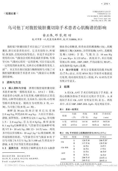 乌司他丁对腹腔镜胆囊切除手术患者心肌酶谱的影响