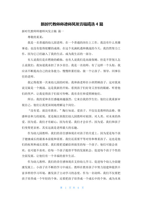 新时代教师师德师风发言稿精选4篇