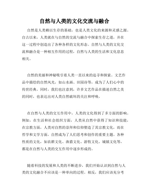 自然与人类的文化交流与融合