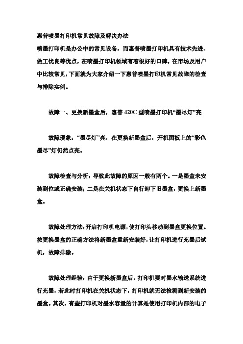 惠普喷墨打印机罕见毛病及处理办法