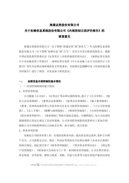 海通证券股份有限公司关于拓维信息系统股份有限公司《内部控制自我评价报告》的核查意见