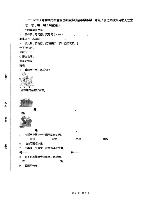 2018-2019年黔西南州普安县新店乡联合小学小学一年级上册语文模拟月考无答案