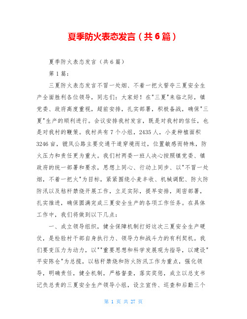夏季防火表态发言(共6篇)