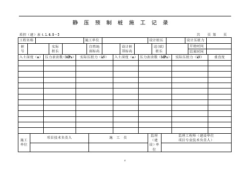 静压预制桩施工记录