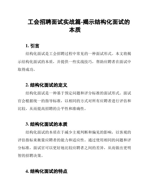 工会招聘面试实战篇-揭示结构化面试的本质