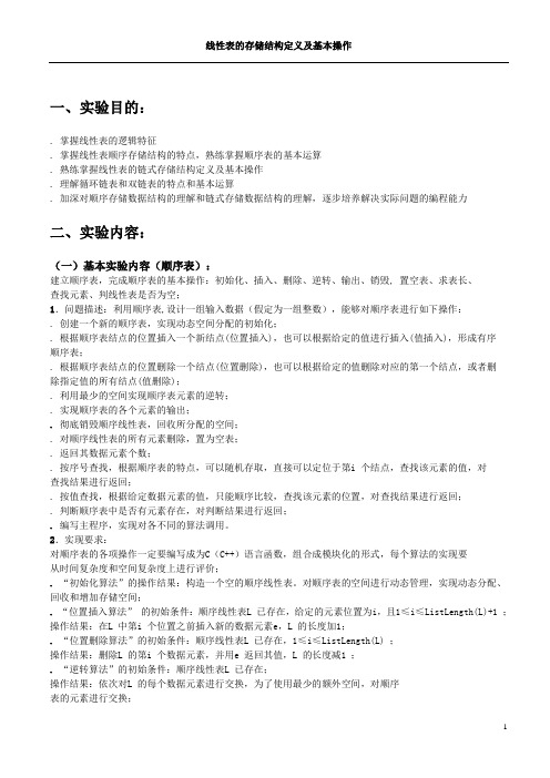 线性表的存储结构定义及基本操作