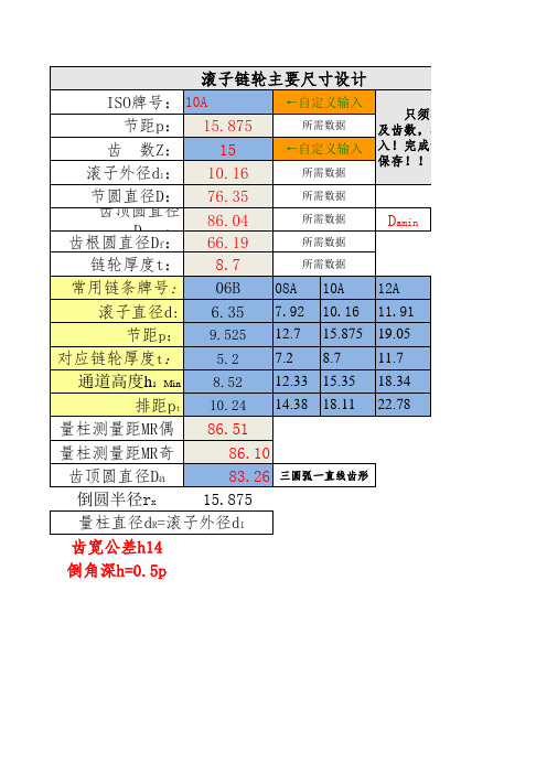 常用链轮尺寸计算表V1.0 plus