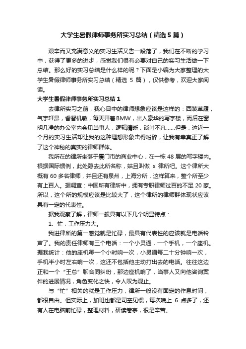 大学生暑假律师事务所实习总结（精选5篇）