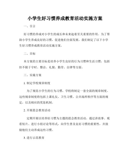 小学生好习惯养成教育活动实施方案