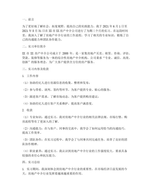 房产中介经纪人实习报告