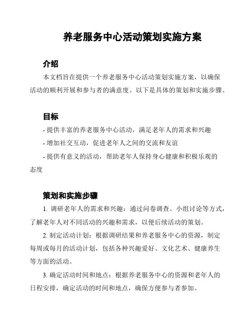 养老服务中心活动策划实施方案