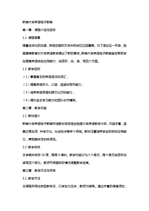 [英语学习]新编大学英语电子教案