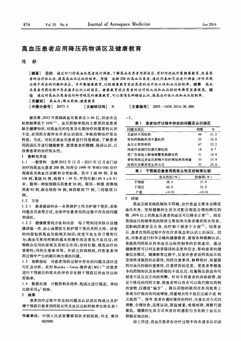 高血压患者应用降压药物误区及健康教育