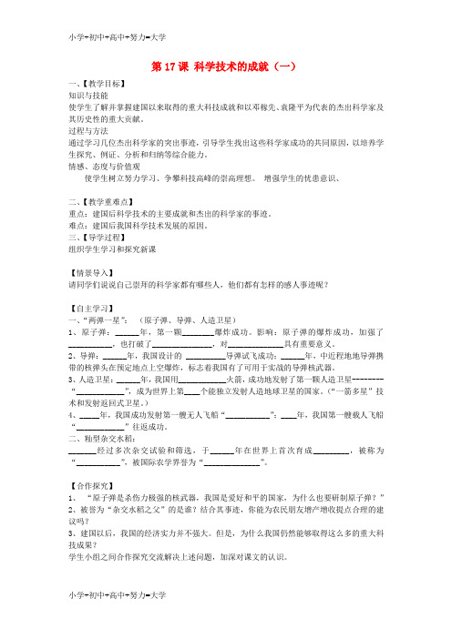 配套K12八年级历史下册 第17课 科学技术的成就(一)教案 新人教版