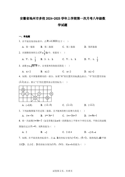 安徽省池州市多校2024-2025学年上学期第一次月考八年级数学试题