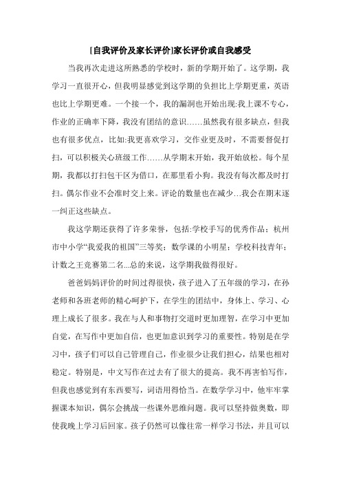 [自我评价及家长评价]家长评价或自我感受.doc