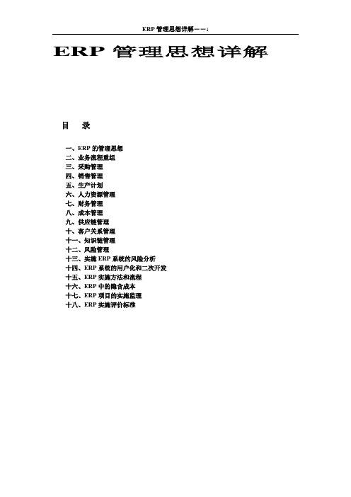 ERP管理思想详解-lq