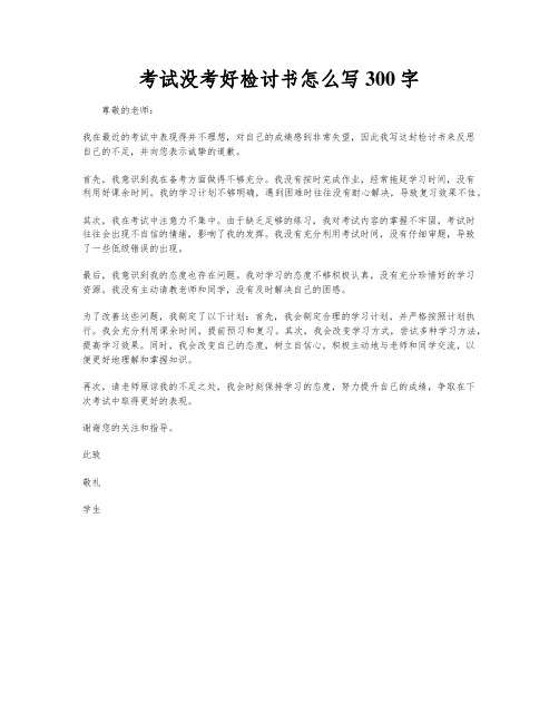 考试没考好检讨书怎么写300字