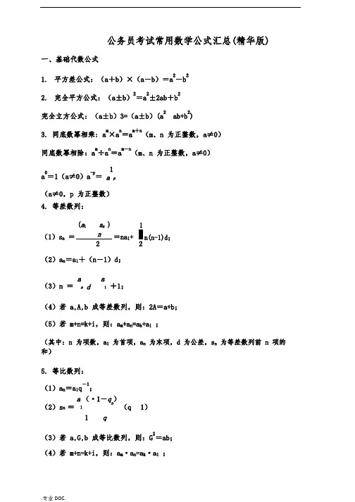 2017国家公务员考试常用数学公式汇总(精典版)