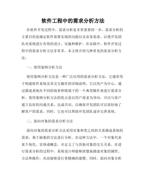 软件工程中的需求分析方法