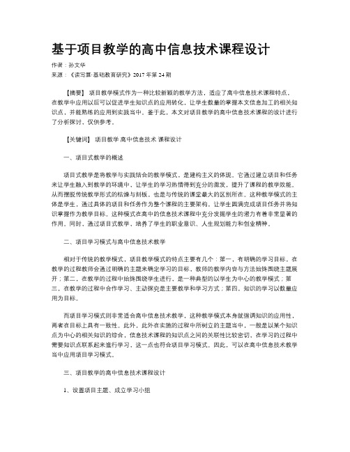 基于项目教学的高中信息技术课程设计