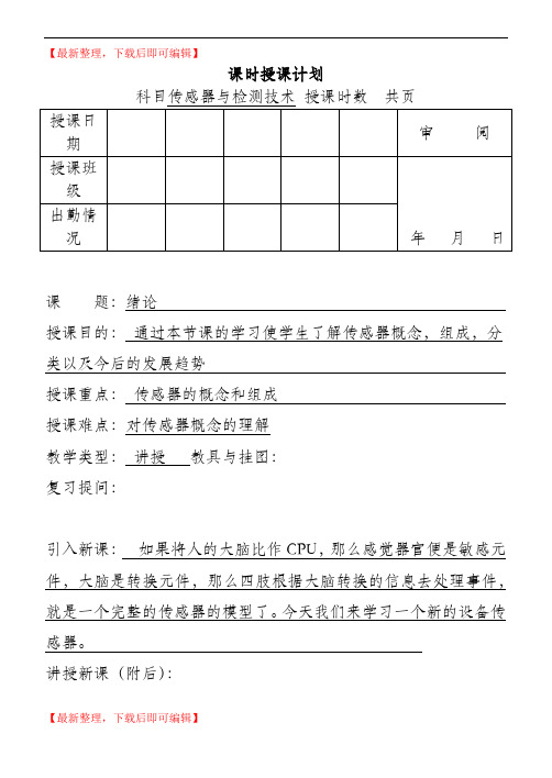 传感器与检测技术教案(精编文档).doc