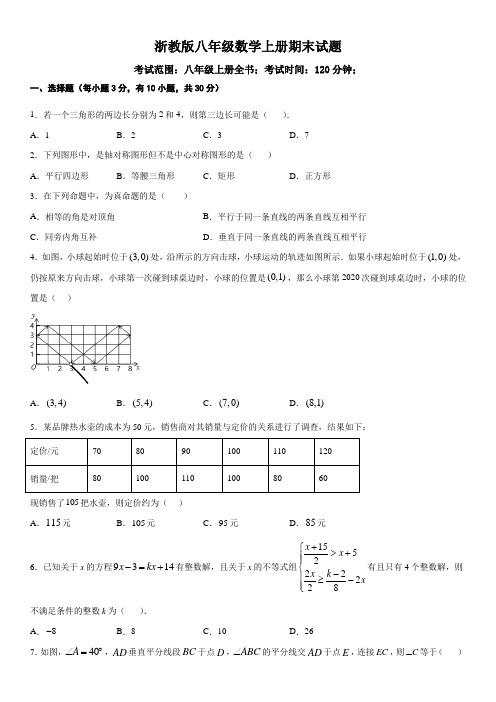 浙教版八年级第一学期期数学期末适应卷(含答案)