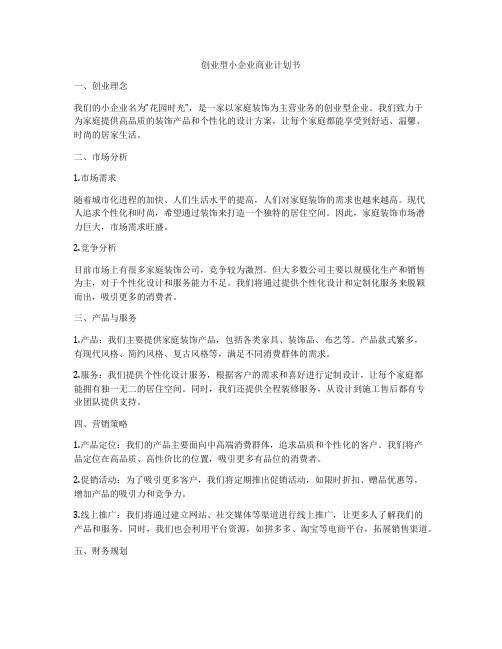 创业型小企业商业计划书