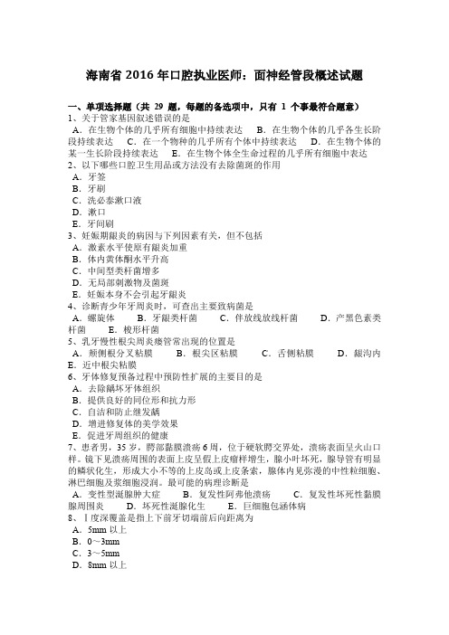 海南省2016年口腔执业医师:面神经管段概述试题