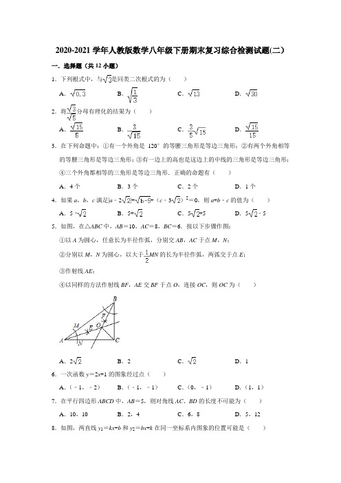 2020-2021学年人教版数学八年级下册期末复习综合检测试题(二)(含答案)