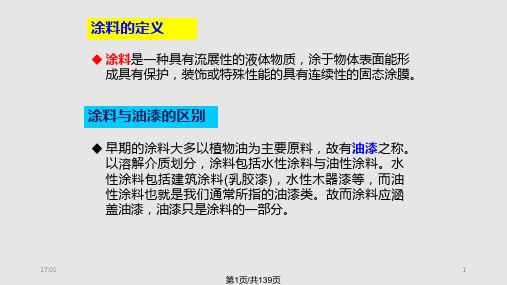 油漆涂料配方及性能知识PPT课件