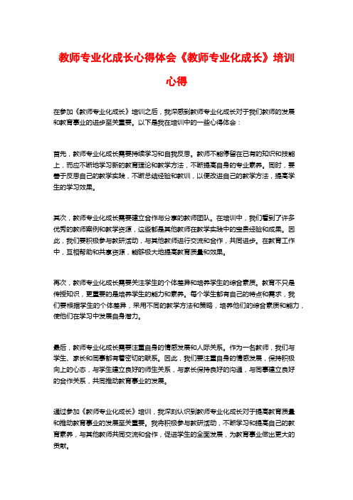 教师专业化成长心得体会《教师专业化成长》培训心得