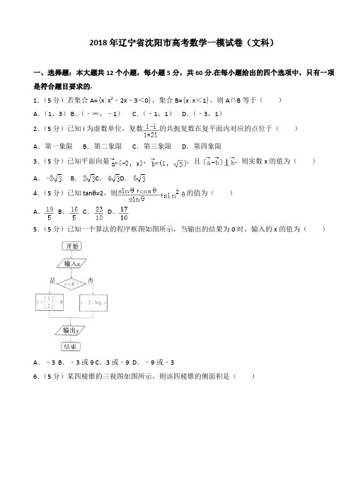 2018年辽宁省沈阳市高考数学一模试卷(文科)