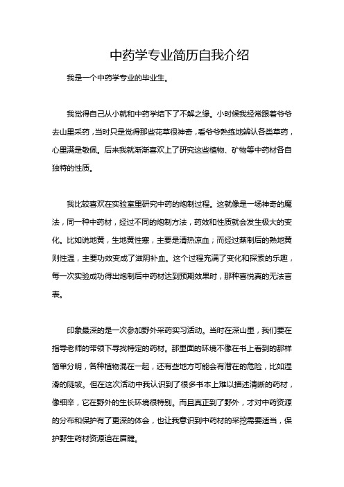 中药学专业简历自我介绍