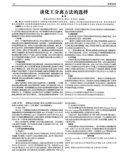 谈化工分离方法的选择